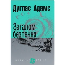 Дуґлас Адамс: Загалом безпечна: Виробник Навчальна книга Богдан