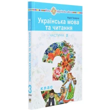 Українська мова та читання. Підручник для 3 класу закладів Загальної середньої освіти у 2-х частин. Частина 2: Виробник Навчальна книга Богдан
