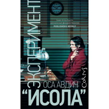 Оса Авдич: Эксперимент "Исола": Производитель Corpus