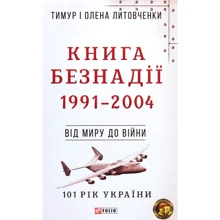Тимур і Олена Литовченки: Книга Безнадії. 1991—2004: Производитель Фолио