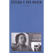 Филип Френч: Беседы с Луи Малем: Производитель Rosebud PubIishind