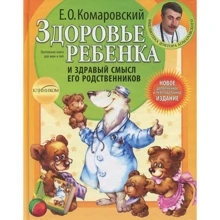 Евгений Комаровский: Здоровье ребенка и здравый смысл его родственников: Производитель Клиником
