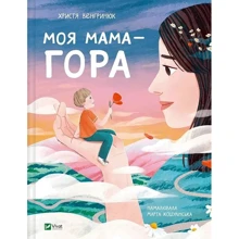 Христя Венгринюк: Моя мама – гора: Виробник Виват