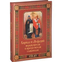 Кирило і Мефодій первоучителі і просвітителі слов'янські: Виробник Олма Медіа Груп