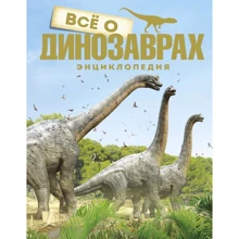 Всё о динозаврах: Производитель Махаон