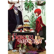 Корэ Ямадзаки: Невеста чародея. Том 1: Производитель Истари Комикс