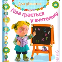 Емілі Бомон: Ліза грається у вчительку: Производитель Навчальна книга Богдан