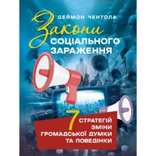 Деймон Чентола: Закони соціального зараження. 7 стратегій зміни громадської думки та поведінки: Виробник КНТ