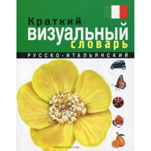 Короткий російсько-італійський візуальний словник: Виробник Рипол Класик