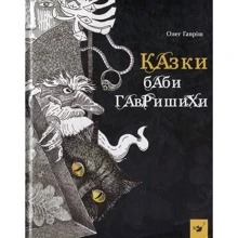 Олег Гавріш: Казки баби Гаврішіхі: Виробник час Майстрів