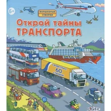 Роб Ллойд Джонс: Открой тайны транспорта: Производитель Робинс