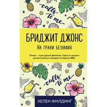 Хелен Филдинг: Бриджит Джонс. На грани безумия: Производитель Эксмо