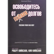 Роберт Кийосаки, Ким Кийосаки: Освободитесь от плохих долгов: Производитель Попурри