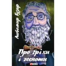 Любомир Гузар: Про гріхи і чесноти: Виробник Фоліо