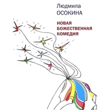 Людмила Осокіна: Нова божественна комедія: Виробник Время