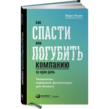 Как спасти или погубить компанию за один день. Технологии глубинной фасилитации для бизнеса: Производитель Альпина Паблишер