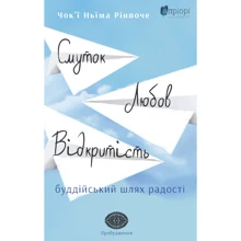 Чок'ї Ньіма Рінпоче: Смуток, любов, відкритість. Буддійський шлях радості: Виробник Апріорі