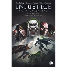 Том Тейлор: Injustice. Боги є серед нас. Рік перший. Видання Делюкс: Виробник Азбука