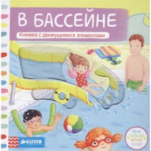 В басейні. Книжка з рухомими елементами: Виробник Клевер Медиа Групп