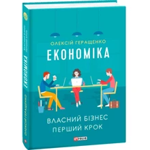 Олексій Геращенко: Економіка: Виробник Фолио