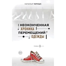 Неоконченная хроника перемещений одежды: Производитель Эксмо