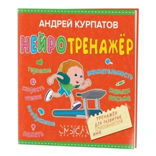 Андрей Курпатов: Нейротренажер: Производитель Филипок и К