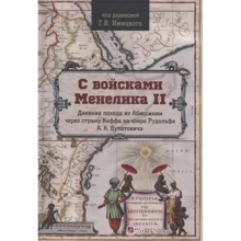 С войсками Менелика II. Дневник похода из Абиссинии через страну Каффа на озеро Рудольфа А. К. Булатовича: Производитель Гуманитарний центр