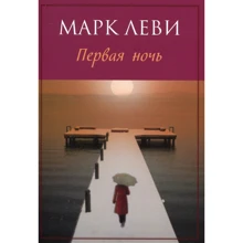 Марк Леви. Первая ночь: Производитель Иностранка