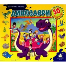 Заглянь у віконце. Динозаврі: Виробник Книжкова Хата