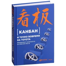 Канбан и "точно вовремя" на Toyota: Менеджмент начинается на рабочем месте: Производитель Альпина Паблишер