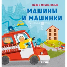 Машини та машинки: Виробник Клевер Медиа Групп