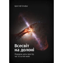 Крістоф Гальфар: Всесвіт на долоні. Подорож крізь простір, час та за їхні Межі: Виробник Yakaboo Publishing