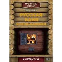 Илья Поляков: Русская баня и печи-каменки: Производитель АСТ