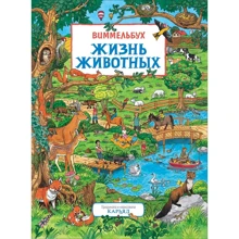 Карьяд: Жизнь животных. Виммельбух: Производитель Росмэн