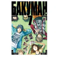 Цугуми Ооба: Бакуман. книга 7: Виробник Абетка