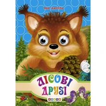 Яна Кисель: Лісові друзі. Книжка-оченята: Производитель Кредо