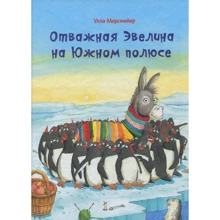 Улла Мерсмейер: Відважна Евеліна на Південному полюсі: Виробник Виват