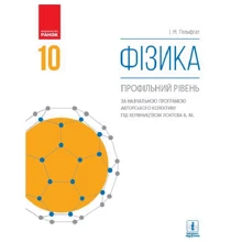 І. М. Гельфгат: Фізика. Підручник 10 клас. Профільний рівень: Производитель Ранок