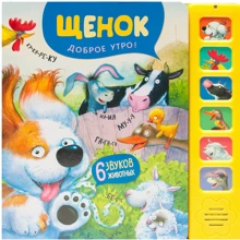 Щеня. Доброго ранку! звукові книги: Виробник Мозаїка-синтез