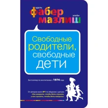 Адель Фабер, Элейн Мазлиш: Свободные родители, свободные дети: Производитель Эксмо
