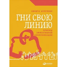 Никита Непряхин: Гни свою линию. Приемы эффективной коммуникации: Производитель Альпина Паблишер