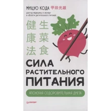 Міцу Кода: Сила рослинного харчування. Японська оздоровча дієта: Виробник Noname