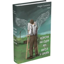 Надія Гуменюк: Корона на одну ніч. Ангел у сірому: Виробник Фолио