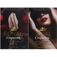 Комплект книг Женива Ли: Royal Страсть. Будь моим господином + Покори меня: Производитель Рипол Классик