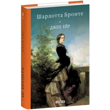 Шарлотта Бронте: Джен Ейр: Виробник Фолио