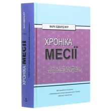 Марк Едвард Мур: Хроніка Месії. Нарис життя Ісуса Христа у хронологічній послідовності: Виробник Книгоноша
