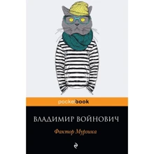 Фактор Мурзика: Производитель Эксмо
