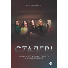 Вікторія Покатіс: Сталеві. Книжка про жіночу стійкість у другий рік війни: Производитель Yakaboo Publishing