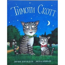 Джулія Дональдсон: Тімоті Скотт: Виробник машини Творіння