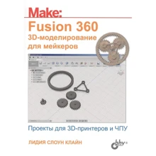 Лидия Слоун Клайн: Fusion 360. 3D-моделирование для мейкеров: Производитель БХВ-Петербург